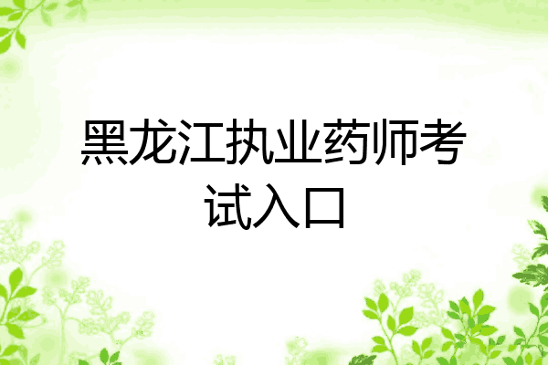 黑龙江执业药师考试入口