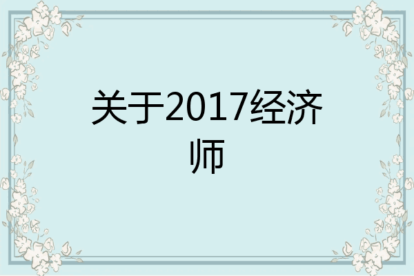 关于2017经济师
