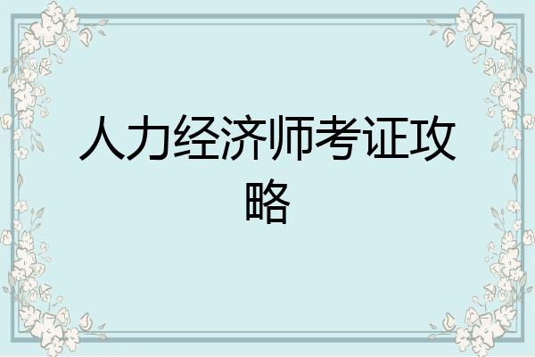 人力经济师考证攻略