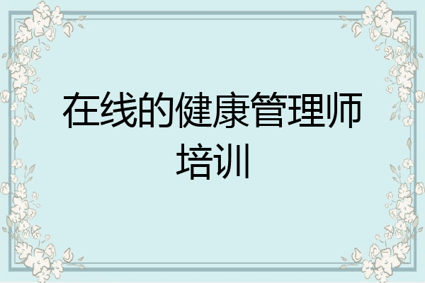 在线的健康管理师培训