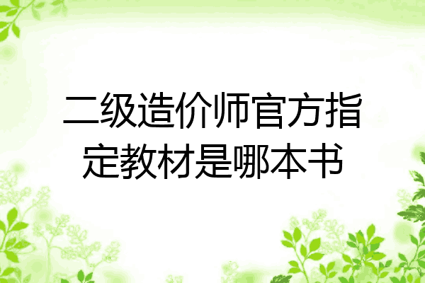 二级造价师官方指定教材是哪本书