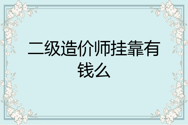 二级造价师挂靠有钱么