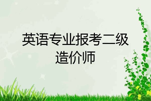 英语专业报考二级造价师