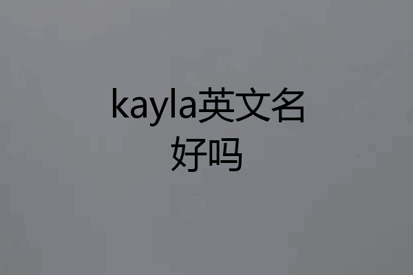 kayla英文名好吗