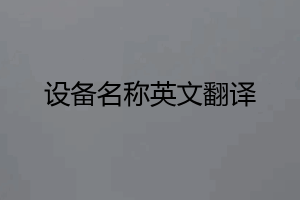 设备名称英文翻译