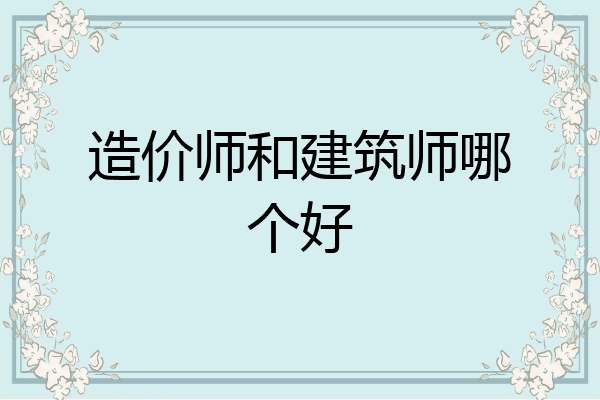 造价师和建筑师哪个好
