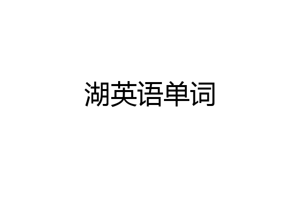 湖英语单词