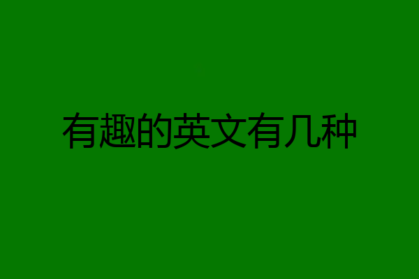 有趣的英文有几种