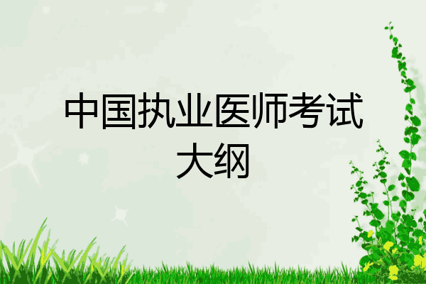 中国执业医师考试大纲