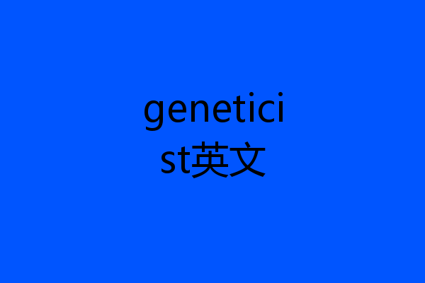 geneticist英文