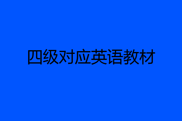 四级对应英语教材