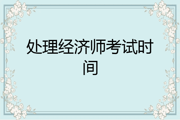 处理经济师考试时间