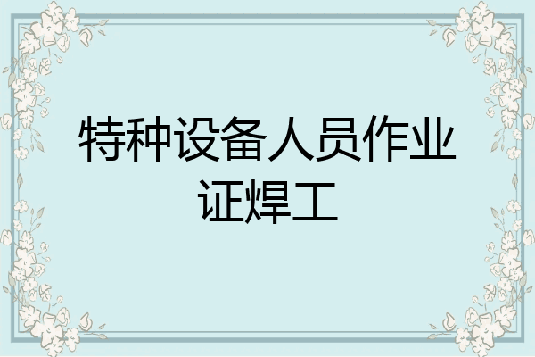特种设备人员作业证焊工