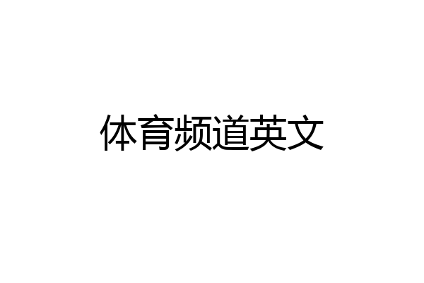 体育频道英文