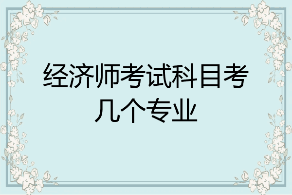 经济师考试科目考几个专业