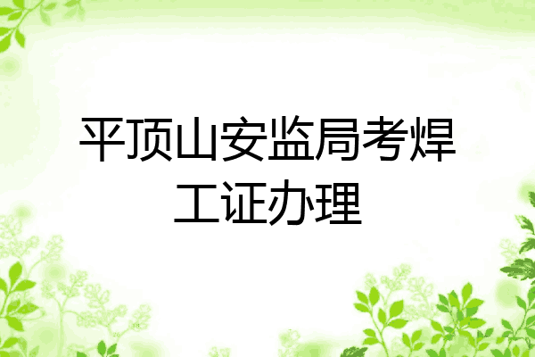平顶山安监局考焊工证办理