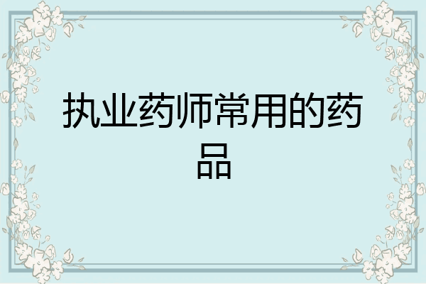 执业药师常用的药品