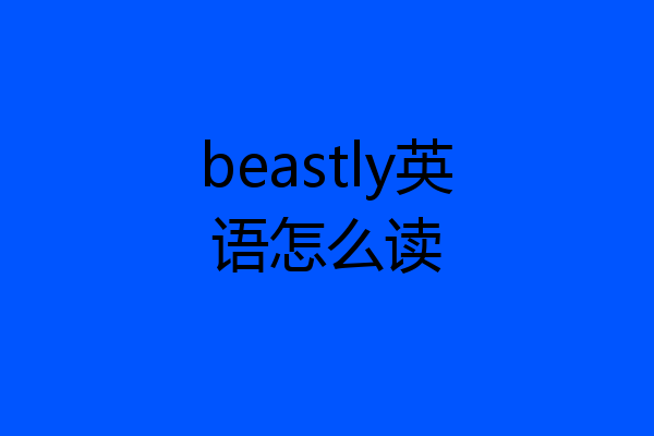 beastly英语怎么读