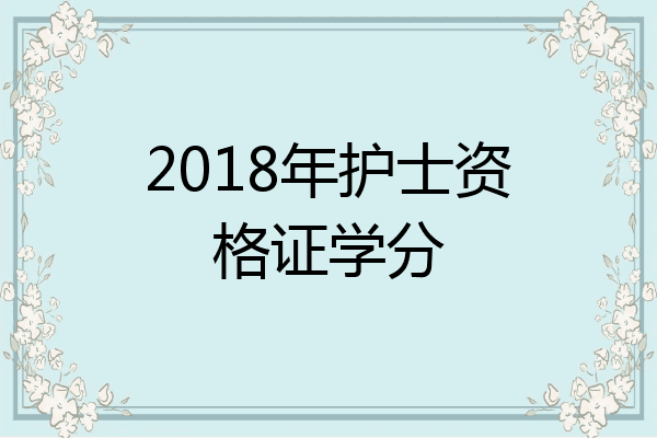 2018年护士资格证学分
