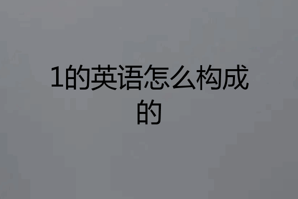 1的英语怎么构成的