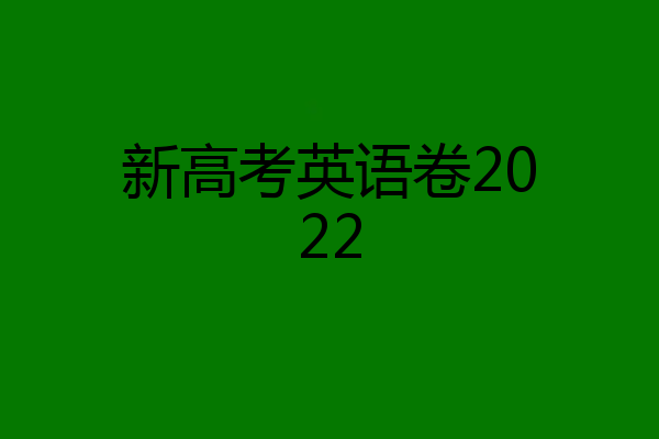 新高考英语卷2022