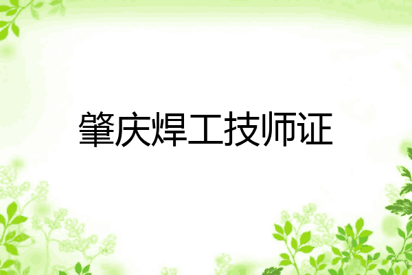 肇庆焊工技师证