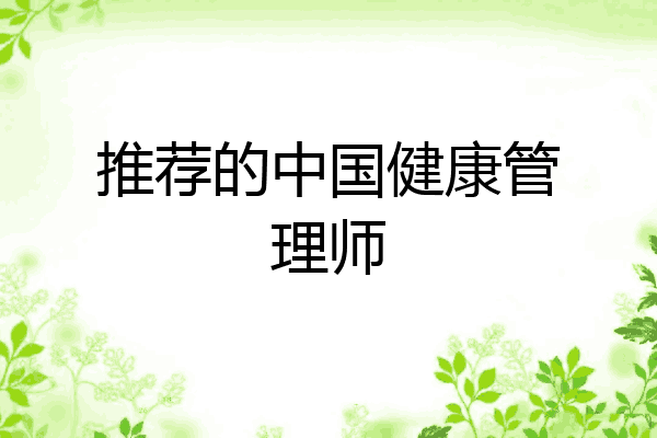 推荐的中国健康管理师