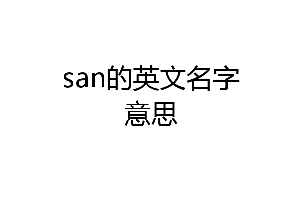 san的英文名字意思