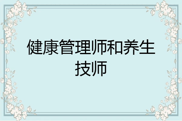 健康管理师和养生技师