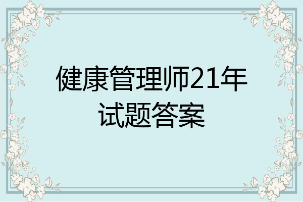 健康管理师21年试题答案