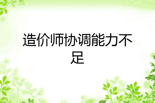 造价师协调能力不足