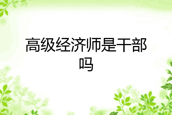 高级经济师是干部吗