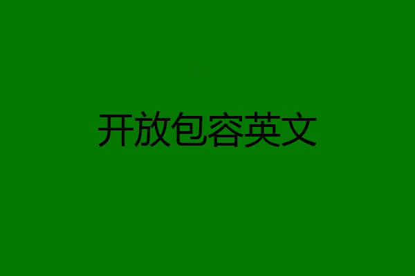 开放包容英文