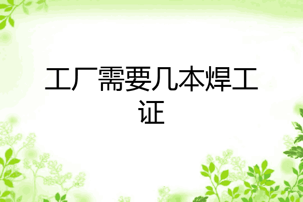 工厂需要几本焊工证