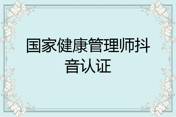 国家健康管理师抖音认证