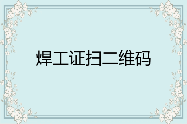 焊工证扫二维码