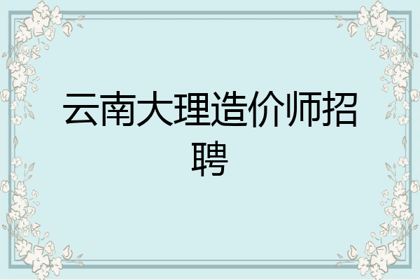 云南大理造价师招聘