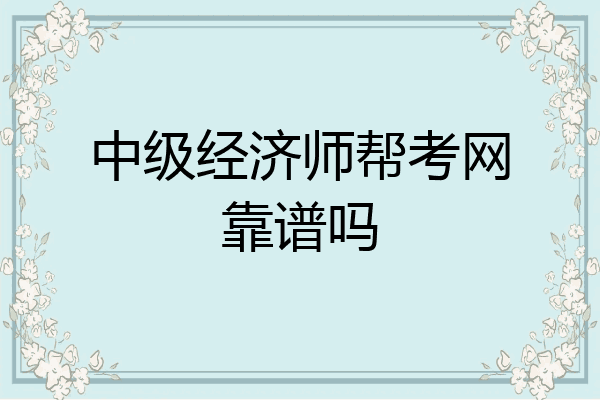 中级经济师帮考网靠谱吗