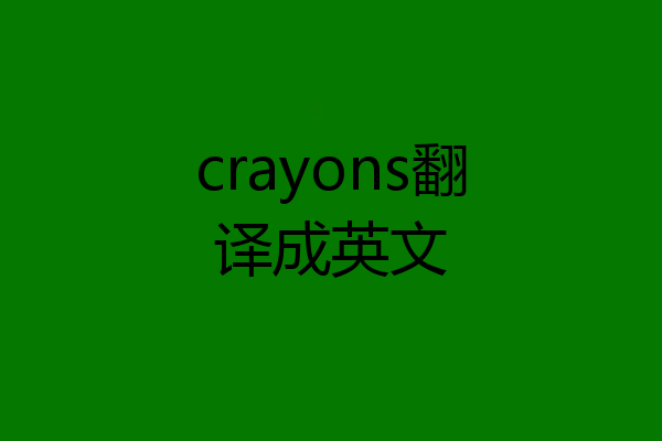 crayons翻译成英文