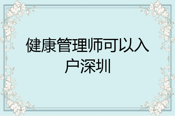 健康管理师可以入户深圳