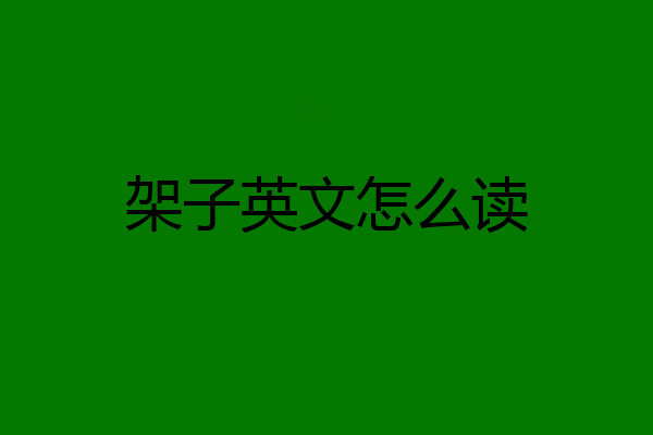 架子英文怎么读
