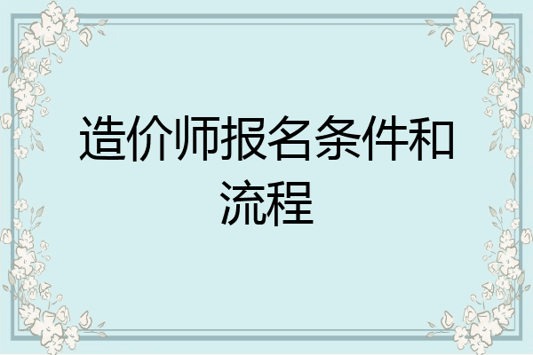 造价师报名条件和流程
