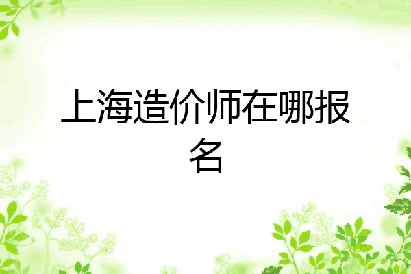 上海造价师在哪报名