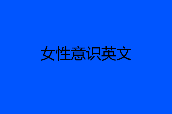 女性意识英文