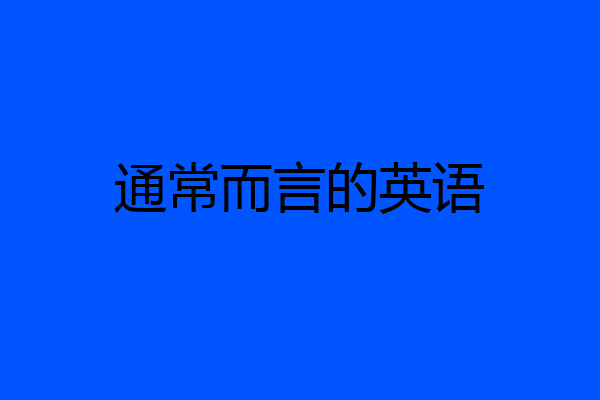 通常而言的英语