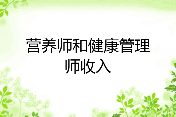 营养师和健康管理师收入