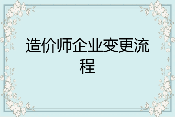 造价师企业变更流程