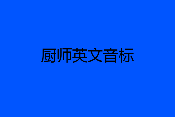 厨师英文音标