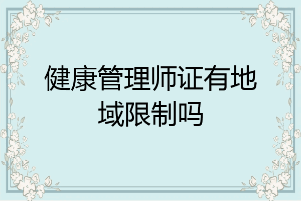 健康管理师证有地域限制吗