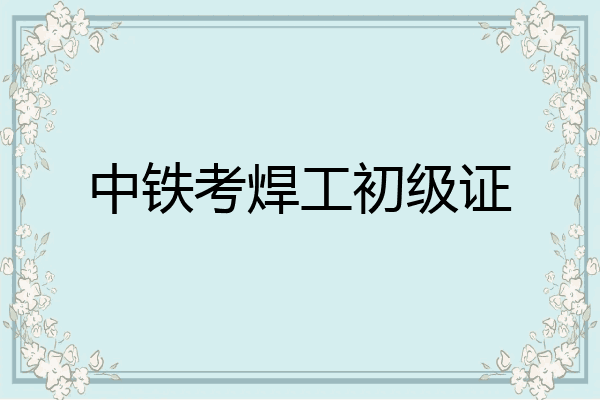 中铁考焊工初级证